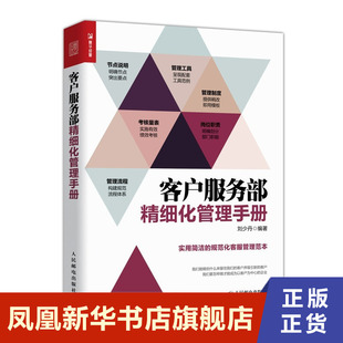 客户服务部精细化管理手册 刘少丹著 企业经营与管理书籍 人民邮电出版社 正版书籍 【凤凰新华书店旗舰店】