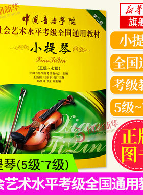 中国音乐学院社会艺术水平考级全国通用教材第二套小提琴5-7级(五级~七级)考试用书辅导训练教程乐谱儿童成人学生老师乐理琴谱书籍