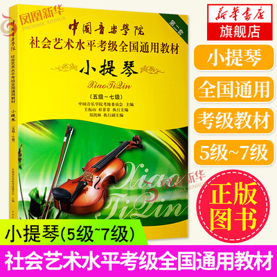 中国音乐学院社会艺术水平考级全国通用教材第二套小提琴5-7级(五级~七级)考试用书辅导训练教程乐谱儿童成人学生老师乐理琴谱书籍