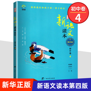 新语文读本初中卷4 第4版 读书郎 初二8年级阅读 初中语文诵读教材教辅 拓展能力教辅资料训练辅导工具书 新华正版