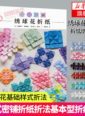 绣球花折纸 折纸入门教程书籍 绣球花基础样式折法大全应用 手工制作镶嵌折纸折纸花式书 日本密铺折纸基本型折痕图大百科书