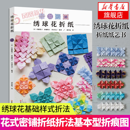 绣球花折纸 折纸入门教程书籍 绣球花基础样式折法大全应用 手工制作镶嵌折纸折纸花式书 日本密铺折纸基本型折痕图大百科书