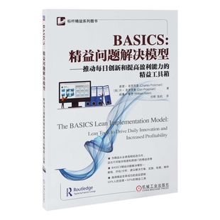 BASICS：精益问题解决模型——推动每日创新和提高盈利能力 社凤凰新华书店旗舰店 精益工具箱各部门经济机械工业出版