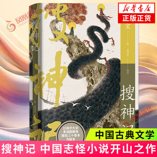 搜神记 以李剑国教授辑校三十卷本为底本 插画师翔鱼绘制精美插图 中国志怪小说开山之作 浙江文艺出版社