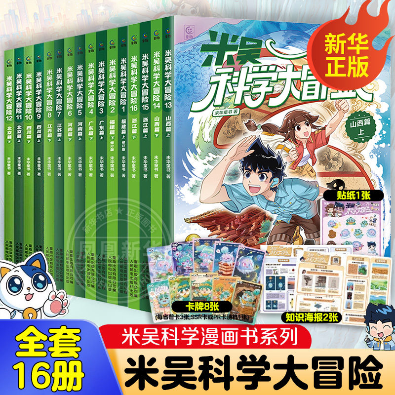 米吴科学大冒险全套16册山西浙江四川北京河南江苏福建广东篇 6-12岁儿童小学生课外阅读知识趣味阅读百科地理科普漫画书 新华正版,书籍/杂志/报纸,科普百科,淘宝优惠券,粉丝福利购,淘宝优惠卷