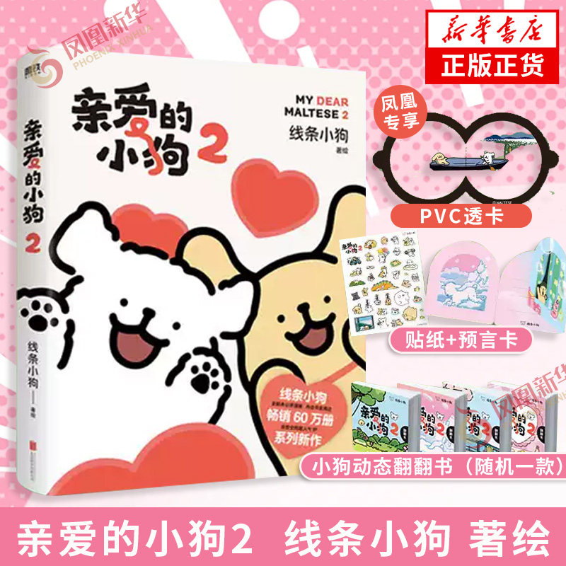 亲爱的小狗2 线条小狗著绘【赠专享泛舟PVC透卡+小狗贴纸+三折留言卡+动态翻翻书】 线条小狗ip官方漫画书 让快乐小狗来到你的世界