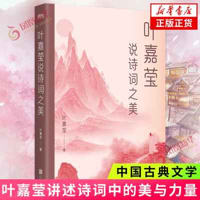 叶嘉莹说诗词之美 叶嘉莹亲述被诗词拯救的一生 叶嘉莹讲述诗词中的美与力量 文学诗歌词曲中国古典文学 凤凰新华书店旗舰店正版