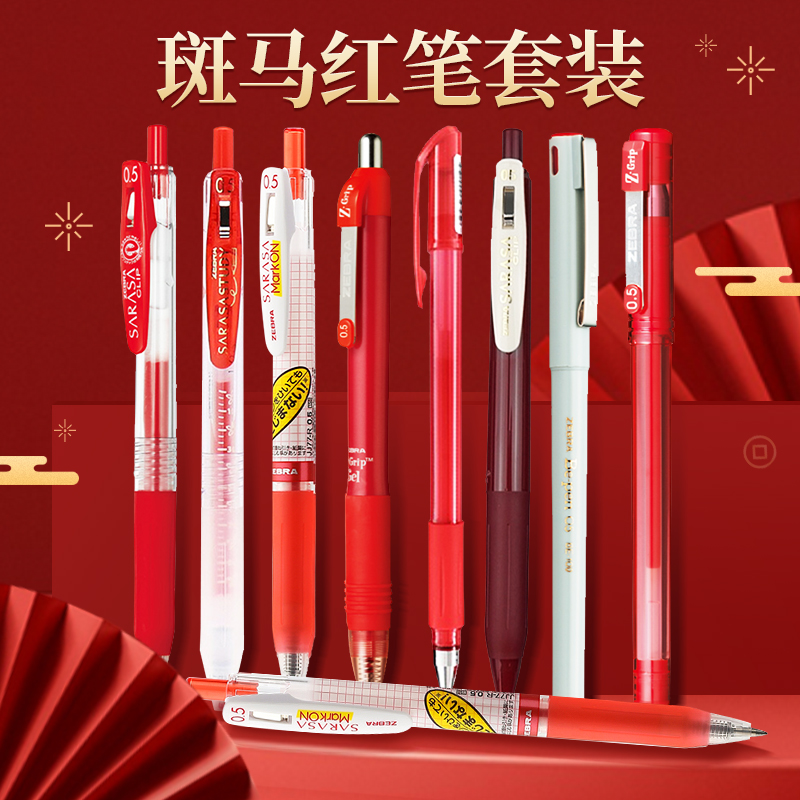 斑马中性笔红笔集合笔记作业用