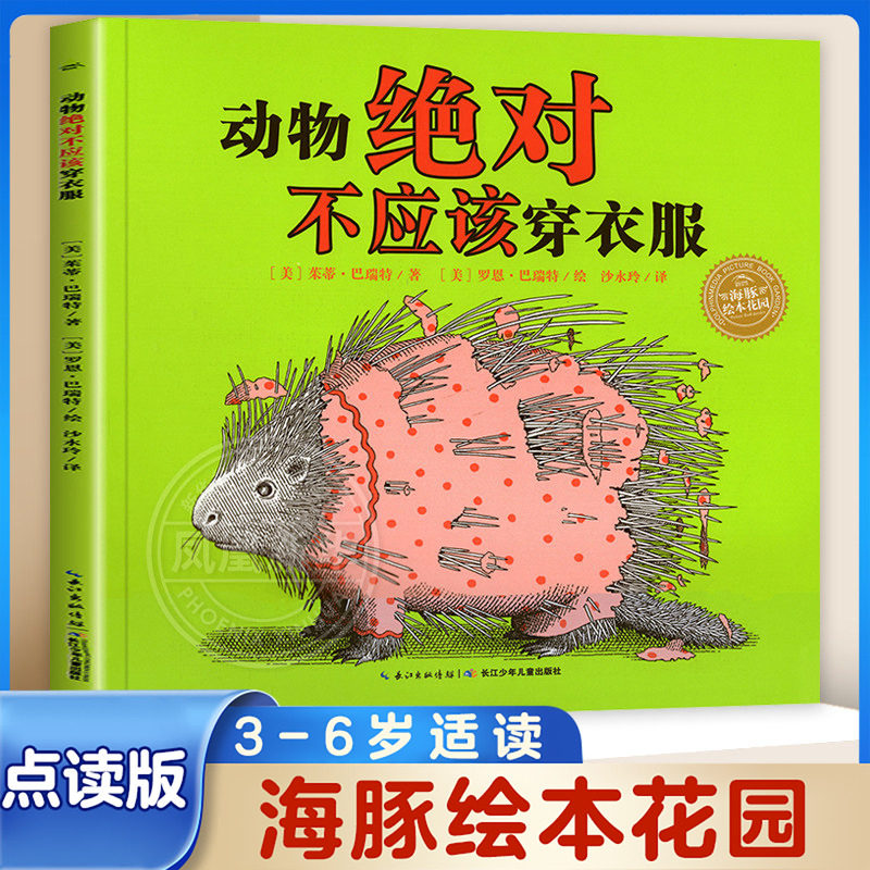正版 动物绝对不应该穿衣服 海豚绘本花园平装 3-4-5-6岁少幼儿童早教启蒙绘本亲子共读温馨成长睡前故事书【凤凰新华书店旗舰店】