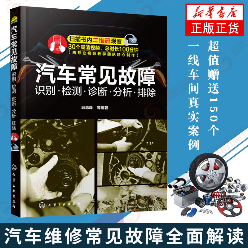 汽车常见故障0识别检测诊断分析排除 汽车构造电工电路维修修理 汽车发动机自动变速器底盘故障诊断操作技术  新华书店正版