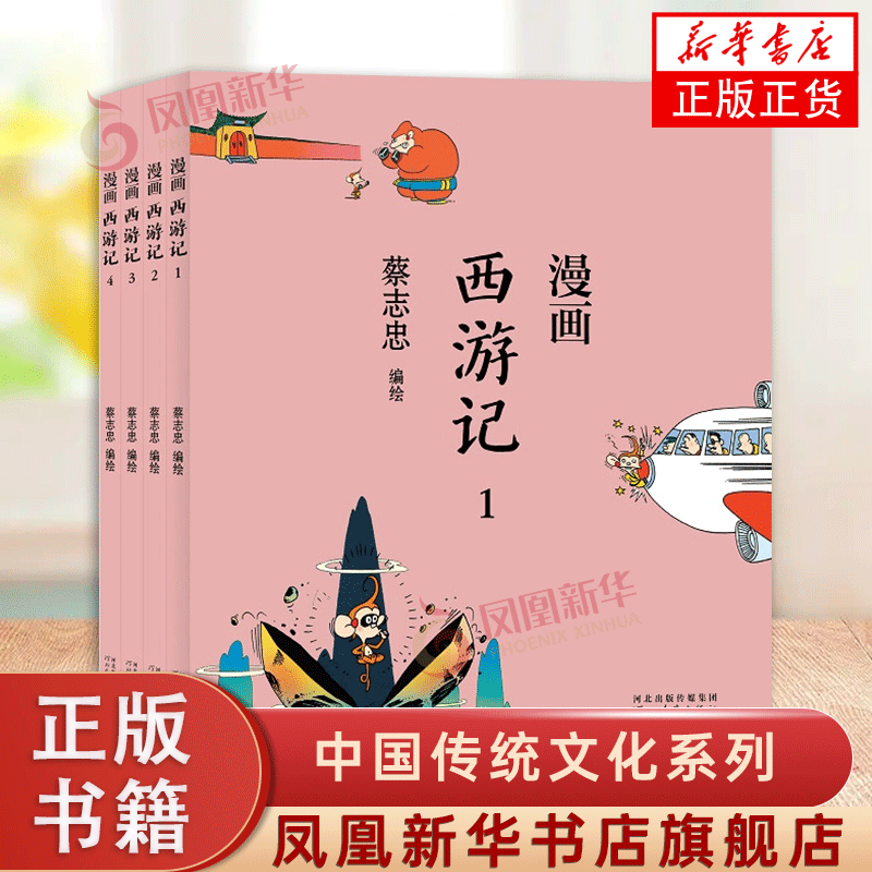 蔡志忠漫画中国传统文化系列 漫画西游记1-4 全4册 看漫画学中国经典国学启蒙系列故事书籍 解读文化古籍领略经典魅力正版书籍