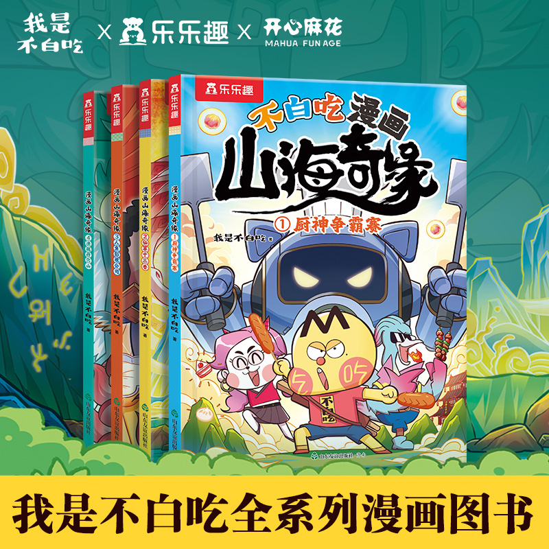 不白吃漫画山海奇缘全套4册我是不白吃系列全套山海经乐乐趣科普儿童文学绘本3到6岁读物适合小学生一年级学前课外阅读的爆笑故事