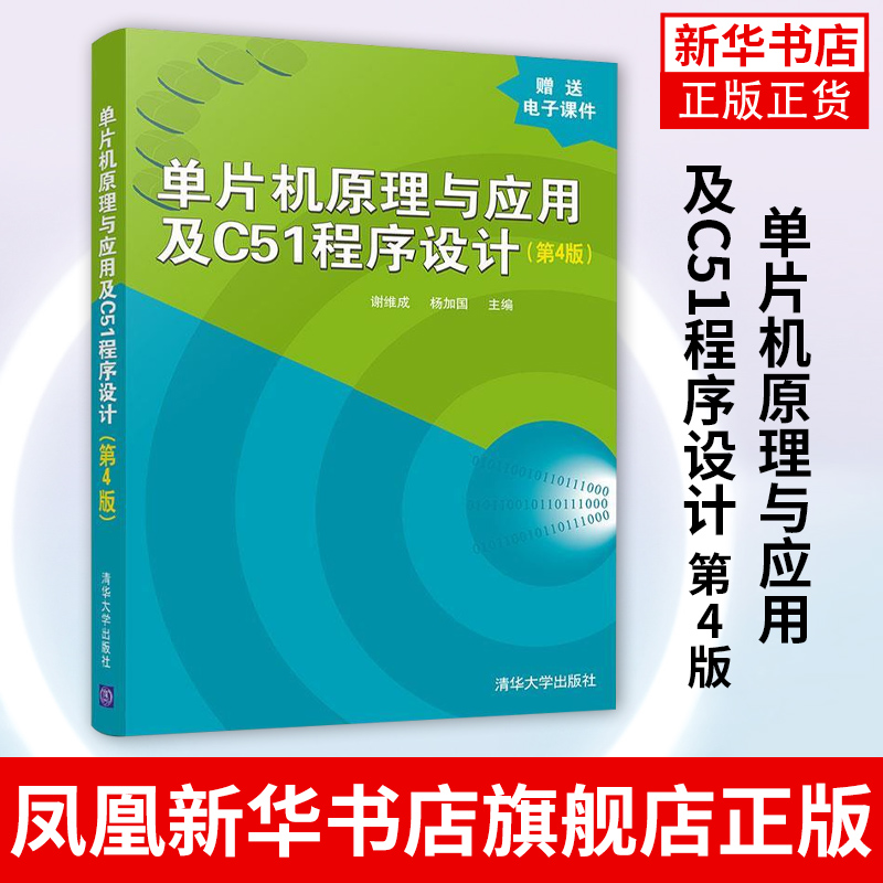 单片机原理与应用及C51程序设计：第4版 谢维成 单片微型计算机 C语言程序设计Keil C51集成环境开发Proteus软件使用书籍