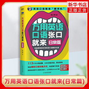 听音频 好用 新华书店旗舰店官网 社交生活口语书籍 扫码 单词短语句子对话 万用英语口语张口就来 英语口语入门书 日常篇