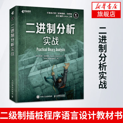 二进制分析实战 二进制代码算法入门 Linux二进制分析 汇编与反汇编 二级制插桩程序语言设计教材书【凤凰新华书店旗舰店】