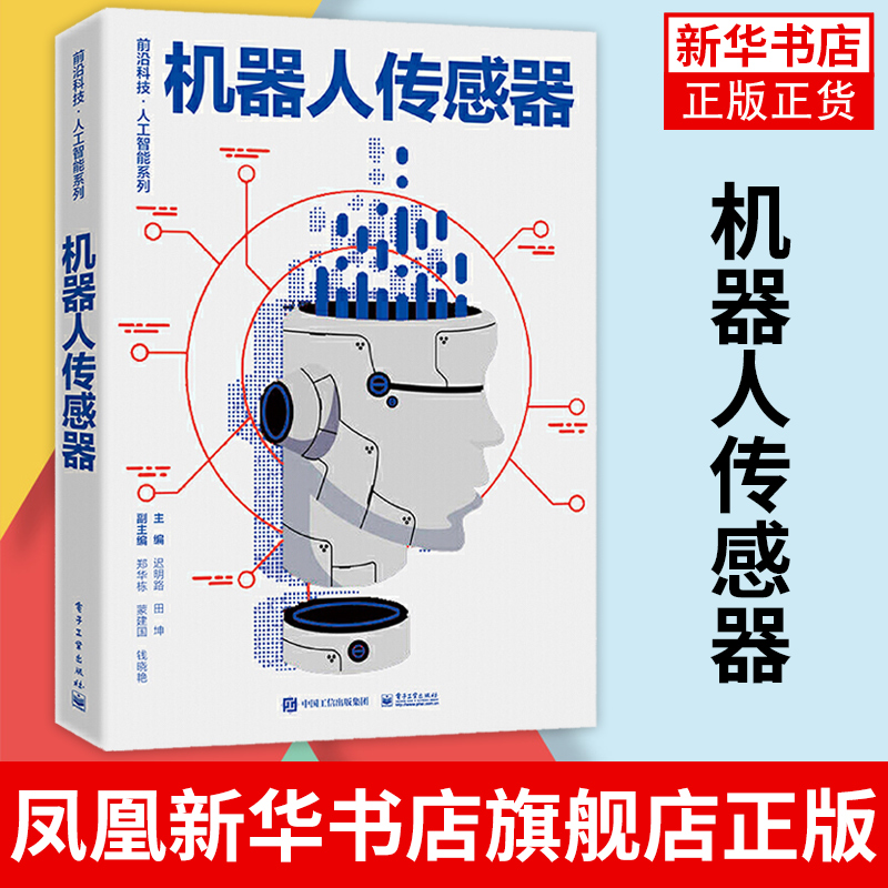 机器人传感器 智能制造技术 常用传感器到机器人传感器应用 传感器基础知识与检测技术 迟明路 著 凤凰新华书店旗舰店
