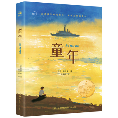童年高尔基 儿童文学 19世纪末俄国底层劳动人民的生活图景 湖南少年儿童出版社凤凰新华书店旗舰店
