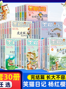正版笑猫日记第30册长大不容易