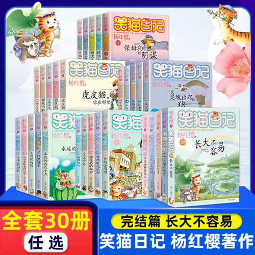 正版笑猫日记第30册长大不容易