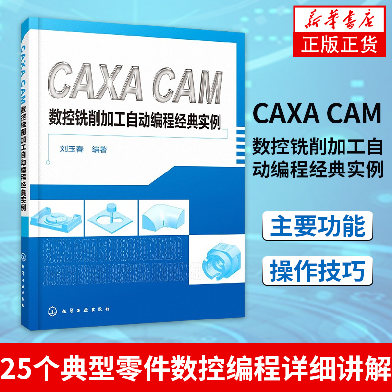 CAXA CAM数控铣削加工自动编程经典实例刘玉春 CAXA制造工程师2016软件数控编程操作技能机械制造技能数控大赛用书