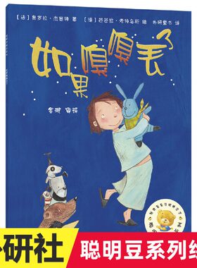 聪明豆绘本系列第4辑:如果嗅嗅丢了绘本0-3-4-5-6周岁少幼儿童宝宝绘本图画故事书 亲子阅读幼儿园睡前图画书 新华正版书籍