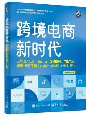 跨境电商新时代 纵雨果 电子工业出版社 管理 市场营销 新华正版书籍