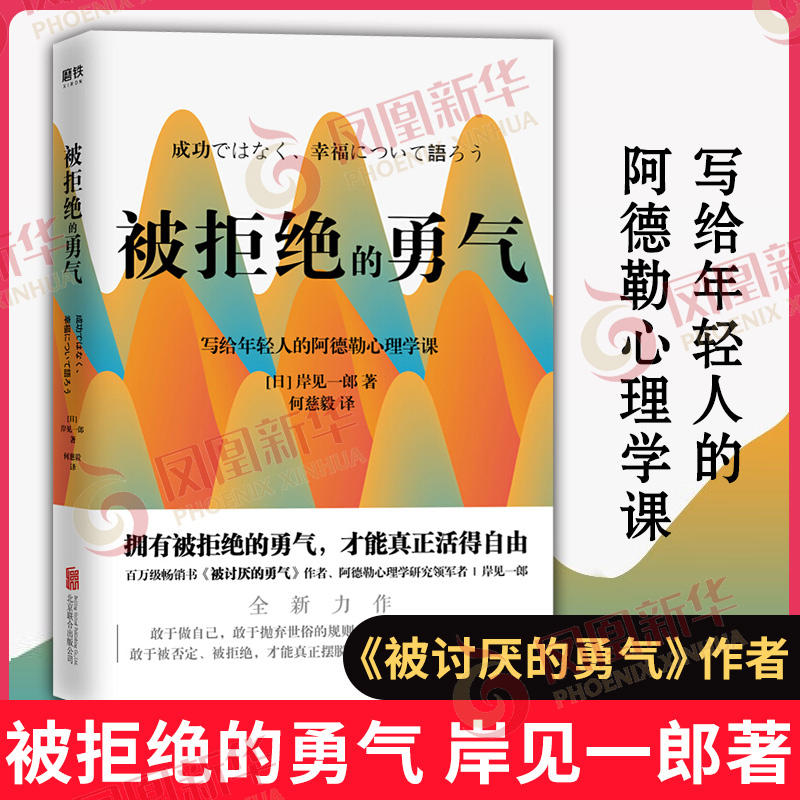 被孤立的勇气 岸见一郎 敢于被孤立是成为强者的开始 阿德勒心理学 直面非议误读否定 被讨厌的勇气 励志人生哲学心理学正版书籍
