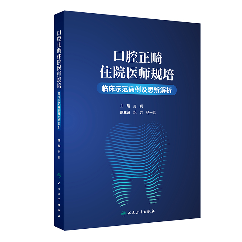 口腔正畸住院医师规培临床示范病例及思辨解析 房兵 人民卫生出版社 医学 口腔科学 新华正版书籍