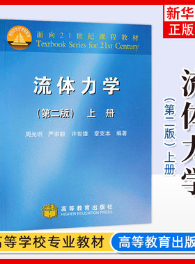 流体力学 第二版 上册 周光炯 著 高等教育出版社 面向21世纪课程教材 流体力学 第2版 上册 凤凰新华书店旗舰店