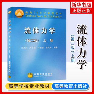 流体力学 高等教育出版 第2版 凤凰新华书店旗舰店 著 面向21世纪课程教材 周光炯 上册 第二版 社