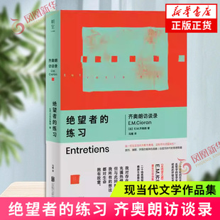 绝望者的练习 齐奥朗访谈录 E.M.齐奥朗著 访谈合集激烈清醒矛盾的精神自画像 给虚无时代的思想慰藉 外国文学小说 新华书店正版