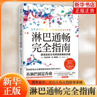 淋巴通畅完全指南 健康养生 排毒 免疫健康养生 人体排毒 激活自愈力与预防疾病的关键 淋巴系统清堵自然排毒饮食营养