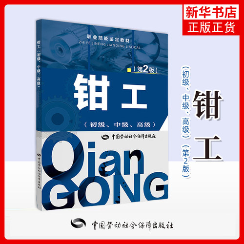 钳工(初级.中级.高级)(第2版)本书编写组工业技术其它中国劳动出版社凤凰新华书店旗舰店