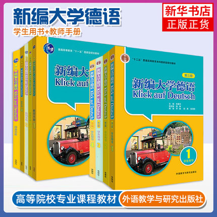 新编大学德语 学生用书1234+教师用书1234全八册 外语教学与研究出版社 新编大学德语教师用书基础德语教材二外德语教程