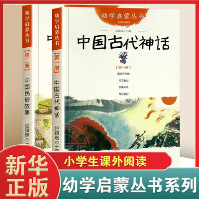 正版 中国古代神话+民俗故事 幼学启蒙系列丛书新世界出版社清明节年糕除夕端午节女娲补天盘古开天地共工触山杨亚明一年级阅读