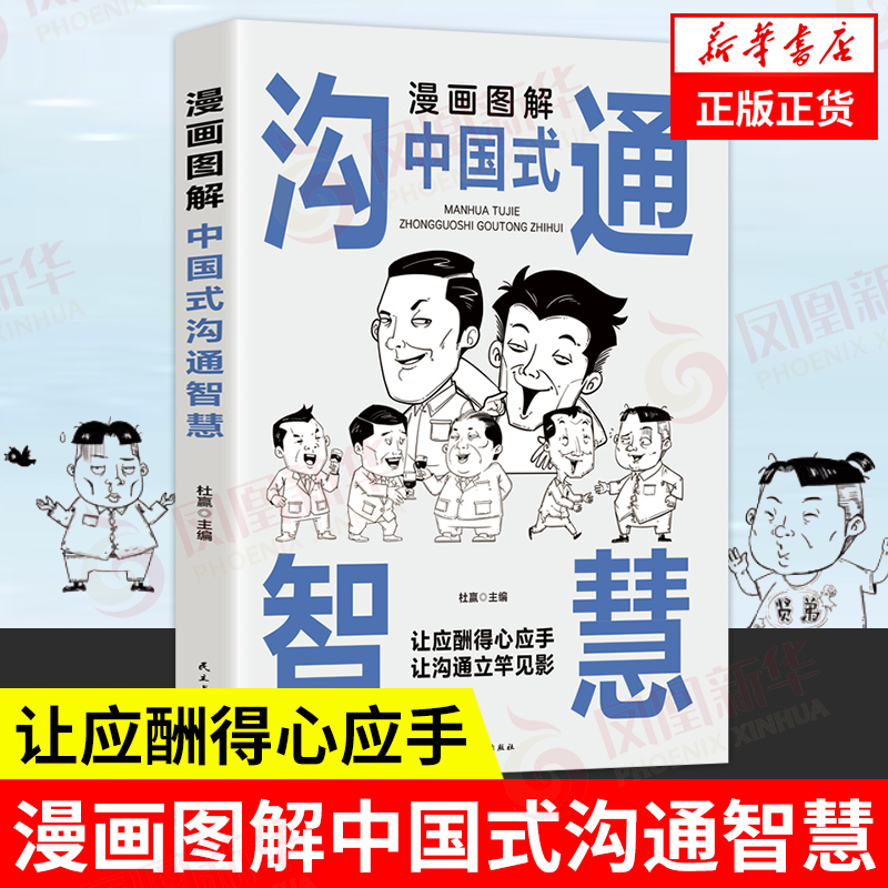 漫画图解中国式沟通智慧杜赢