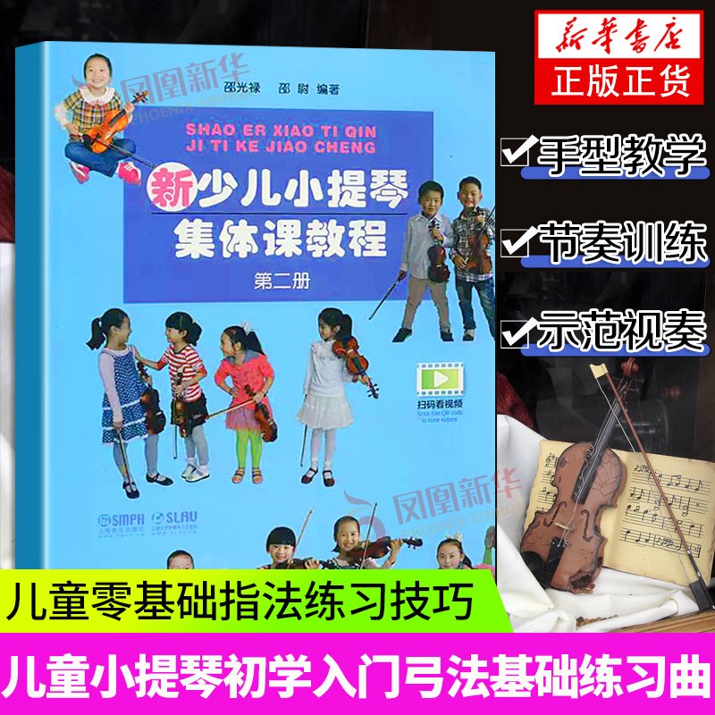 新少儿小提琴集体课教程 第二册 第2册 附视频 少年儿童教学小提琴练习曲初级1级入门教材 音乐书凤凰新华书店旗舰店正版书籍