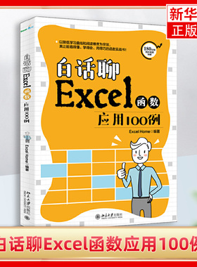 白话聊Excel函数应用100例 excel基础函数解析VLOOKUP透视表基础知识等 各个版本的EXCEL常用函数用法基础知识【新华书店正版】