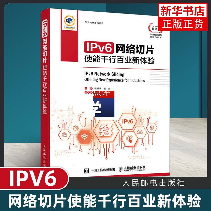 IPv6网络切片 使能千行百业新体验 华为iIPV6数字中国网络切片5G网络架构数据通信IP网络技术SRv6网络资源预留