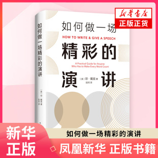 正版 如何做一场精彩的演讲 琼·戴兹 美国政府演讲指导 长销35年经典作品 克服社恐 职场技能 表达自我 新华书店旗舰店官网
