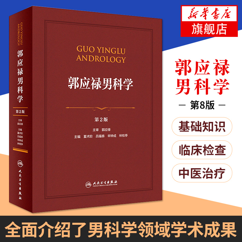 人民卫生出版社 官方正版