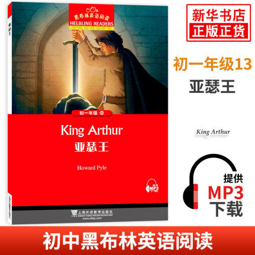 黑布林英语阅读 初一年级13亚瑟王 初中7年级黑布林英语分级阅读 课外拓展培优阅读训练 上海外语教育出版社 新华书店旗舰店官网