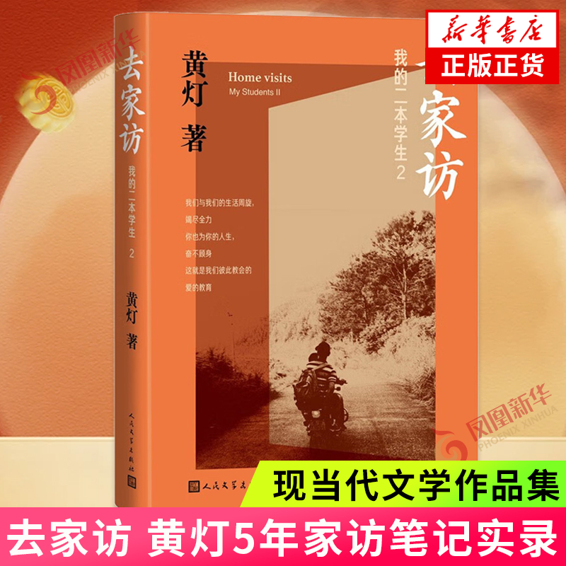 去家访 我的二本学生2 黄灯二本学生系列新作 乡村镇学生教育记录纪实文学 人民文学出版社 凤凰新华书店旗舰店官网正版书 书籍/杂志/报纸 其它小说 原图主图