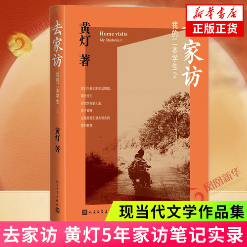 去家访 我的二本学生2 黄灯二本学生系列新作 乡村镇学生教育记录纪实文学 人民文学出版社 凤凰新华书店旗舰店官网正版书