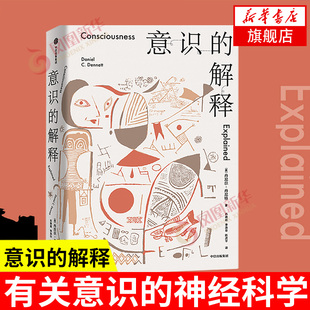 意识的解释  丹尼尔丹尼特著 自我实现励志情商与情绪  探讨人类深奥的问题  正版书籍 【凤凰新华书店旗舰店】
