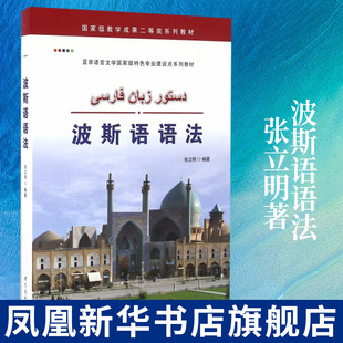 波斯语语法 张立明著 高校波斯语学习教材波斯语语法初学者 基础学习资料波斯语语法 正版书籍凤凰新华书店旗舰店