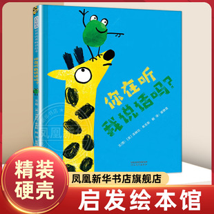 你在听我说话吗？ 沟通 倾听 交流 包容 幼儿园硬壳绘本故事书 2-6岁儿童早教启蒙绘本 亲子睡前图画故事书【凤凰新华书店旗舰店】