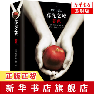暮光之城-暮色 斯蒂芬妮梅尔 电影同名吸血鬼狼人故事吸血鬼爱德华 魔幻外国爱情小说外国小说文学魔幻故事 新华书店旗舰店官网