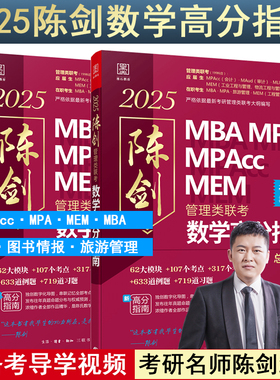 2025管理类联考数学高分指南MBA MPA MPAcc MEM 总第17版 陈剑数学高分指南2025MBA联考教材