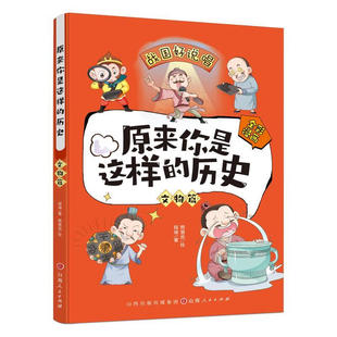 原来你是这样的历史 文物篇 7-12岁儿童绘本 程琳 著 九种不同类型的文物 东汉击鼓说唱陶俑等 山西人民出版社 新华正版书籍